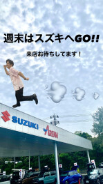 週末はスズキへGO！！